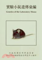 實驗小鼠遺傳彙編