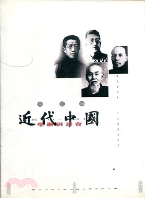 第五屆近代中國學術研討會論文集