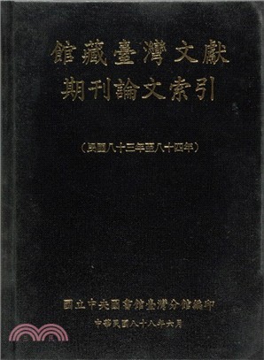 館藏臺灣文獻期刊論文索引（民國八十三年至八十四年）