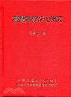 台灣客家文化研究 /