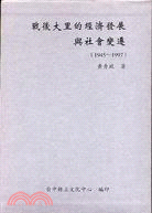 戰後大里的經濟發展與社會變遷(1945-1997) /