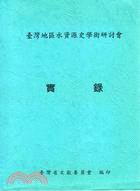 臺灣地區水資源史學術研討會－實錄 | 拾書所