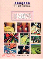 中日編織工藝交流展：日本編織文化