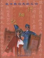 歌仔戲四大齣之四：什細記 | 拾書所