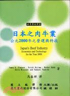 日本之肉牛業 :公元2000年之營運與科技 /