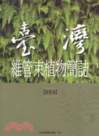 臺灣維管束植物簡誌.第壹卷 /