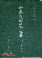 綱文備覽(第2冊)民國元年至民國10年