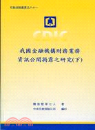 我國金融機構財務業務資訊公開揭露之研究（二冊）