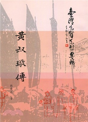 臺灣先賢先烈專輯：黃叔璥傳（平） | 拾書所