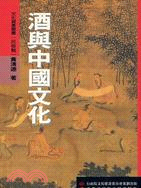 酒與中國文化－文化資產叢書（民俗類）