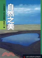 自然之美－文化資產叢書（自然文化景觀類）