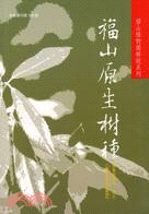福山原生樹種－福山植物園解說系列