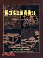 關刀溪大型真菌 =Color illustrated mushroom of guandaushi forest