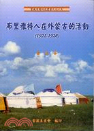 布里雅特人在外蒙古的活動(1921-1928)