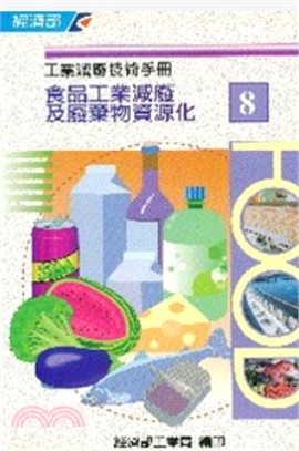 食品工業減廢及廢棄物資源化