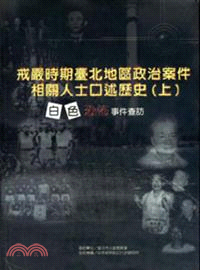 戒嚴時期臺北地區政治案件相關人士口述歷史（一套）