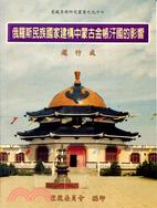 俄羅斯民族國家建購中蒙古金帳汗國的影響－蒙藏專題96