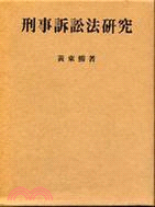 刑事訴訟法研究（第一冊）