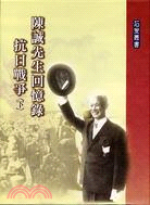 陳誠先生回憶錄－抗日戰爭（二冊）
