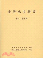 臺灣地名辭書.卷三,臺東縣 /