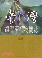 臺灣維管束植物簡誌.第四卷 /