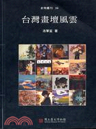 台灣畫壇風雲 = Painting treasures of Taiwan / 