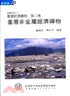 臺灣非金屬經濟礦物－臺灣地質之十二（經濟礦物第二卷）