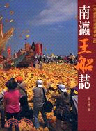 南瀛王船誌 /