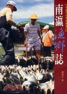 南瀛漁鄉誌 /