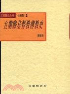 宜蘭縣基督教傳教史－宜蘭縣史系列社會類2 | 拾書所