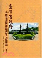 台灣省政府功能業務與組織調整文獻輯錄（下)
