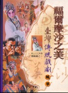福爾摩沙之美：臺灣傳統戲劇風華－藝術篇之一