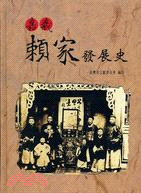 嘉義賴家發展史 | 拾書所