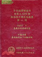 中央地質調查所設置之GPS椿點位指示圖及路線圖（二