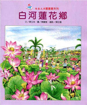 白河蓮花鄉 | 拾書所