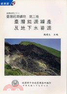 臺灣經濟礦物第三卷臺灣能源礦產及地下水資源