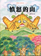 憤怒的山－蘭陽文學叢書31