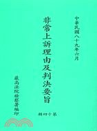 非常上訴理由及判決要旨第十四輯 | 拾書所