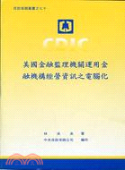 美國金融監理機關運用金融機構經營資訊之電腦化 /