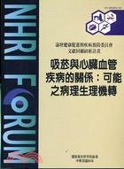 吸菸與心藏血管疾病的關淅係 :可能之病理生理機轉 = the relationship between smoking and cardiovascular disease : a possible mechanism in pathphysiology /