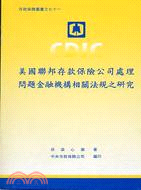 美國聯邦存款保險公司處理問題金融機構相關法規之研究 /