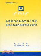 美國聯邦存款保險公司營運策略之改進及風險費率之檢討