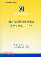 利用電腦輔助金融檢查業務之研究 /