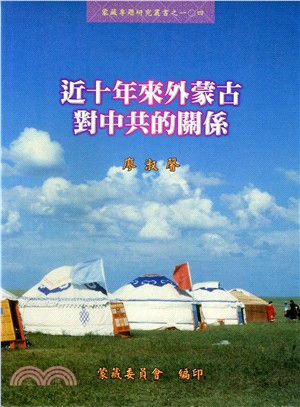 近十年來外蒙古對中共的關係
