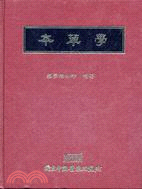 本草學 | 拾書所