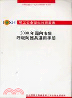 2000年國內市售呼吸防護具選用手冊 IOSH89-T-035
