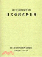 日文臺灣資料目錄（平裝）