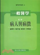 一般醫學：病人與病徵－醫學科學叢書10