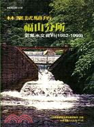 林業試驗所福山分所氣象水文資料(1982-1999) | 拾書所