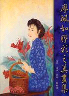 廖珮如膠彩之美畫集 | 拾書所